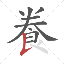 飬的笔顺第11画：竖提