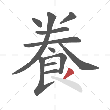 飬的笔顺第12画：撇