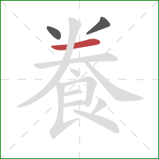 飬的笔顺第3画：横