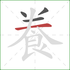 飬的笔顺第4画：横