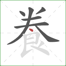 飬的笔顺第7画：点