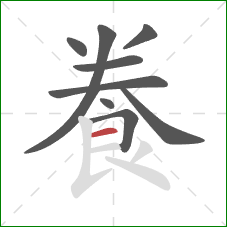 飬的笔顺第9画：横