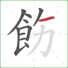 飭的笔顺第10画：横