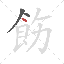 飭的笔顺第3画：点