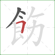 飭的笔顺第4画：横折