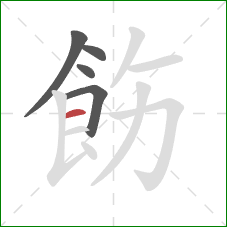 飭的笔顺第5画：横