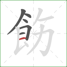 飭的笔顺第6画：横