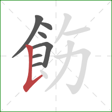 飭的笔顺第7画：竖提