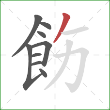 飭的笔顺第9画：撇