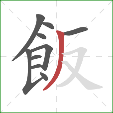 飯的笔顺第10画：撇