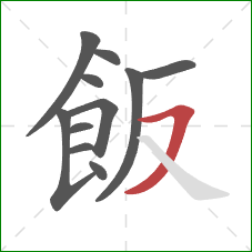 飯的笔顺第11画：横撇