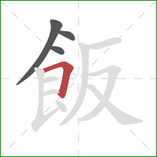 飯的笔顺第4画：横折