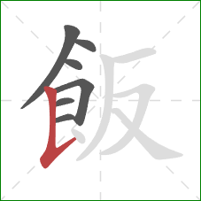 飯的笔顺第7画：竖提