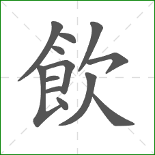 飲的部首 飲的部首