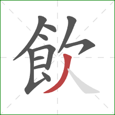 飲的笔顺第11画:撇 飲的笔顺第11画:撇