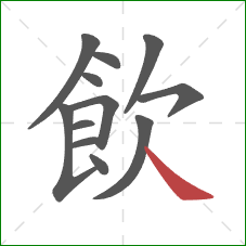 飲的笔顺第12画:捺 飲的笔顺第12画:捺