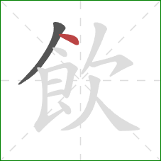 飲的笔顺第2画:点 飲的笔顺第2画:点