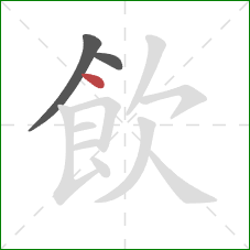 飲的笔顺第3画:点 飲的笔顺第3画:点