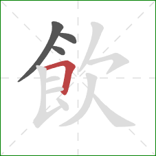 飲的笔顺第4画:横折 飲的笔顺第4画:横折