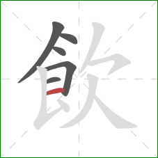 飲的笔顺第6画:横 飲的笔顺第6画:横