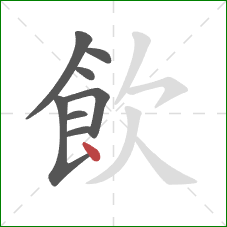 飲的笔顺第8画:点 飲的笔顺第8画:点