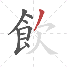 飲的笔顺第9画:撇 飲的笔顺第9画:撇