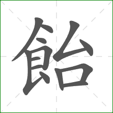 飴的部首 飴的部首