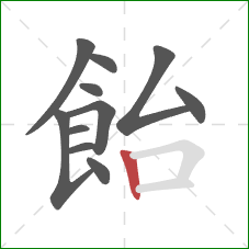 飴的笔顺第11画:竖 飴的笔顺第11画:竖