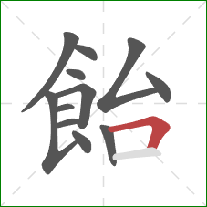 飴的笔顺第12画:横折 飴的笔顺第12画:横折