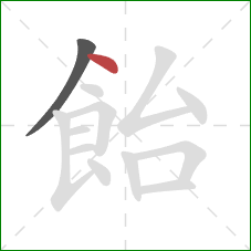 飴的笔顺第2画:点 飴的笔顺第2画:点