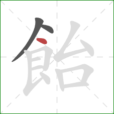 飴的笔顺第3画:点 飴的笔顺第3画:点