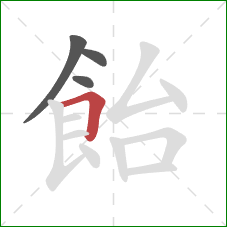 飴的笔顺第4画:横折 飴的笔顺第4画:横折