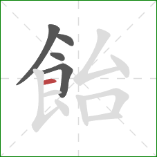 飴的笔顺第5画:横 飴的笔顺第5画:横