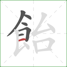 飴的笔顺第6画:横 飴的笔顺第6画:横