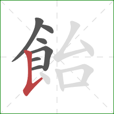 飴的笔顺第7画:竖提 飴的笔顺第7画:竖提