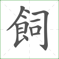飼的部首 飼的部首