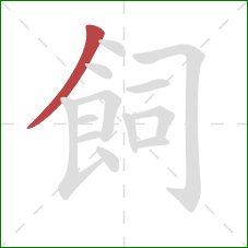 飼的笔顺第1画:撇 飼的笔顺第1画:撇