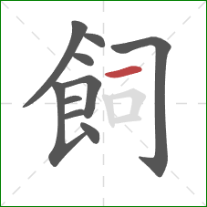 飼的笔顺第10画:横 飼的笔顺第10画:横