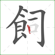 飼的笔顺第11画:竖 飼的笔顺第11画:竖