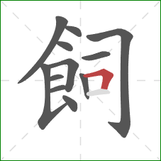 飼的笔顺第12画:横折 飼的笔顺第12画:横折