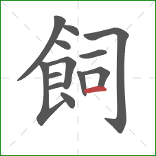 飼的笔顺第13画:横 飼的笔顺第13画:横