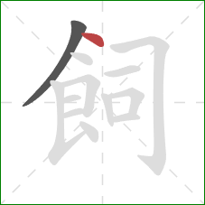 飼的笔顺第2画:点 飼的笔顺第2画:点