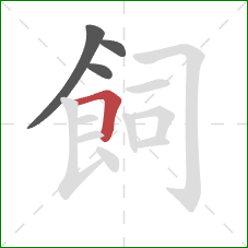 飼的笔顺第4画:横折 飼的笔顺第4画:横折