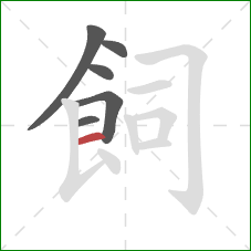 飼的笔顺第6画:横 飼的笔顺第6画:横