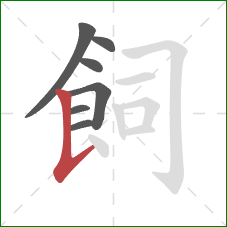 飼的笔顺第7画:竖提 飼的笔顺第7画:竖提