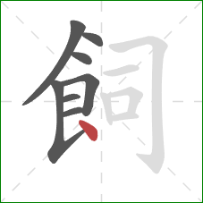 飼的笔顺第8画:点 飼的笔顺第8画:点