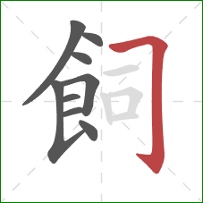 飼的笔顺第9画:横折钩 飼的笔顺第9画:横折钩