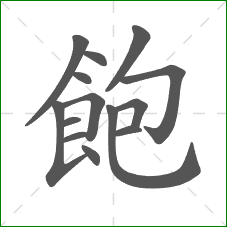 飽的部首 飽的部首