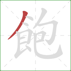 飽的笔顺第1画:撇 飽的笔顺第1画:撇