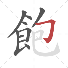 飽的笔顺第10画:横折钩 飽的笔顺第10画:横折钩